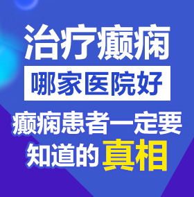 大鸡吧插我免费视频北京治疗癫痫病医院哪家好