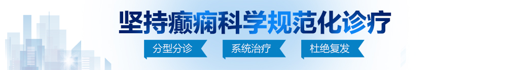 操屌网站北京治疗癫痫病最好的医院